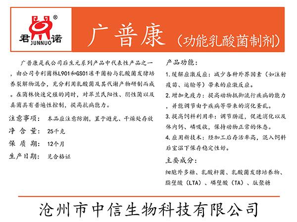 广普康(功能乳酸菌制剂)
