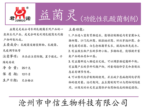 益菌灵(功能性乳酸菌制剂)